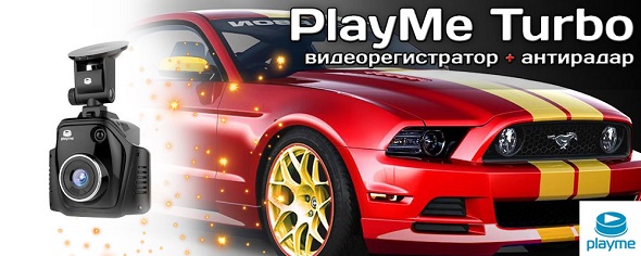 заказать PlayMe Turbo с доставкой